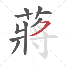 蔣的笔顺第10画：点