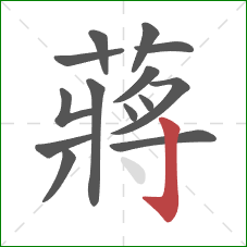 蔣的笔顺第14画：点