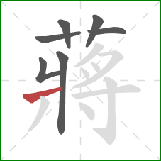 蔣的笔顺第7画：撇