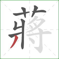 蔣的笔顺第8画：撇