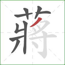 蔣的笔顺第9画：横撇