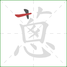 蔥的笔顺第2画：竖