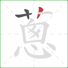 蔥的笔顺第3画：竖