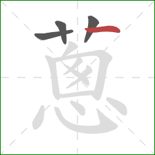 蔥的笔顺第4画：撇