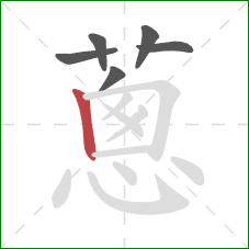 蔥的笔顺第6画：横折