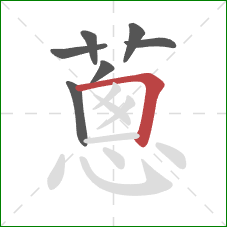 蔥的笔顺第7画：撇