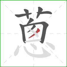 蔥的笔顺第9画：点