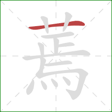 蔫的笔顺第1画:横 蔫的笔顺第1画:横