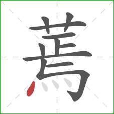 蔫的笔顺第11画:点 蔫的笔顺第11画:点