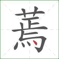 蔫的笔顺第14画:点 蔫的笔顺第14画:点