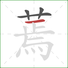 蔫的笔顺第4画:横 蔫的笔顺第4画:横