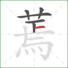 蔫的笔顺第6画:横 蔫的笔顺第6画:横