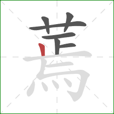 蔫的笔顺第7画:竖 蔫的笔顺第7画:竖