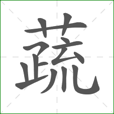 蔬的笔顺