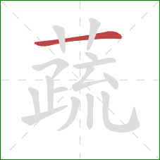 蔬的笔顺第1画：横