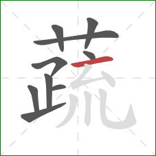 蔬的笔顺第10画：横