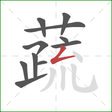 蔬的笔顺第11画：撇折