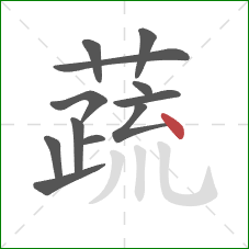 蔬的笔顺第12画：点