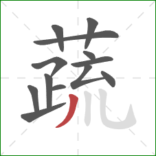 蔬的笔顺第13画：撇