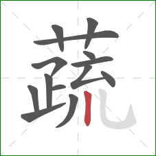 蔬的笔顺第14画：竖