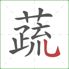 蔬的笔顺第15画：竖弯钩