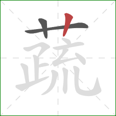 蔬的笔顺第3画：竖