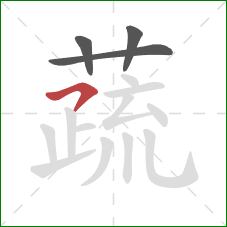 蔬的笔顺第4画：横钩