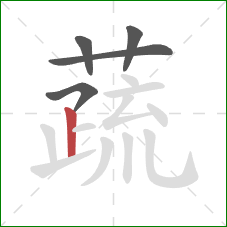 蔬的笔顺第5画：竖