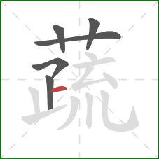 蔬的笔顺第6画：横