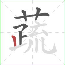 蔬的笔顺第7画：竖