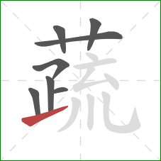 蔬的笔顺第8画：提