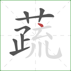 蔬的笔顺第9画：点