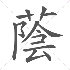 蔭的笔顺