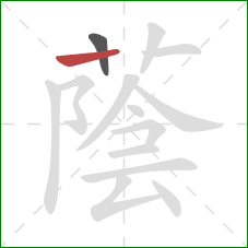 蔭的笔顺第2画：竖