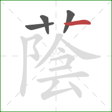 蔭的笔顺第4画：横折折折钩