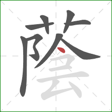 蔭的笔顺第9画：横撇