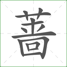 蔷的笔顺