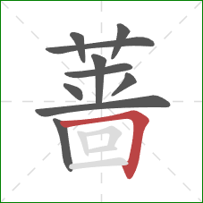蔷的笔顺第10画：横折