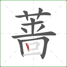 蔷的笔顺第11画：竖