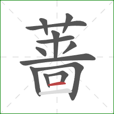 蔷的笔顺第13画：横