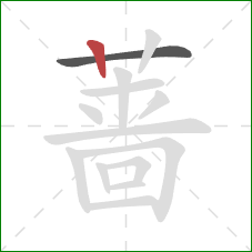 蔷的笔顺第2画：竖