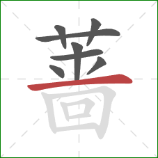 蔷的笔顺第8画：横