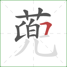 蔸的笔顺第11画：横折