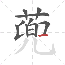 蔸的笔顺第12画：横