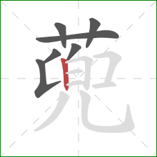 蔸的笔顺第7画：竖