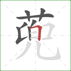 蔸的笔顺第8画：横折