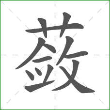 蔹的笔顺 蔹的笔顺