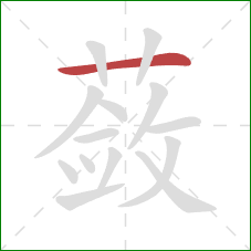 蔹的笔顺第1画:横 蔹的笔顺第1画:横