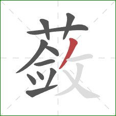 蔹的笔顺第11画:撇 蔹的笔顺第11画:撇