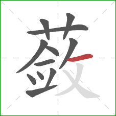 蔹的笔顺第12画:横 蔹的笔顺第12画:横